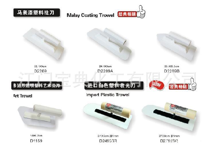 马来漆塑料批刀