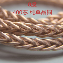 粗8股400芯纯单晶铜耳机升级线  纯铜色  线基 裸线 半成品