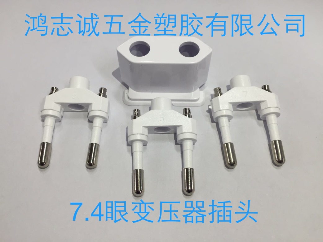 7.4眼火牛支架/7.4眼VDE/7.4VDE插脚/7.4眼变压器插头/7.4眼VDE脚
