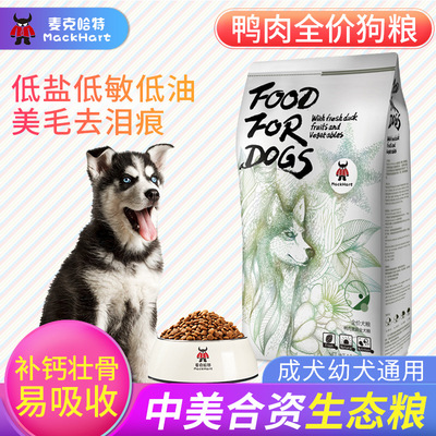 麦克哈特鸭肉狗粮通用型1.8kg  美国配方幼犬成犬通用粮包邮批发|ru