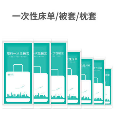 畅野一次性户外旅行酒店医院家居无纺布床单被套枕套 厂家批发