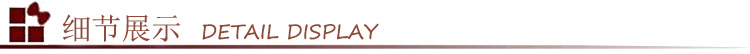 细节展示