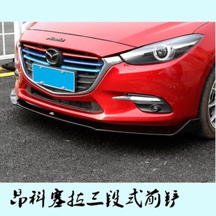 17款马自达3昂科塞拉前铲ABS三段式烤漆前唇前护杠包围