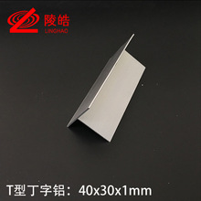 T形铝T型铝40x30x1丁字铝合金型材底宽40竖30厚度1mmT字型铝型材