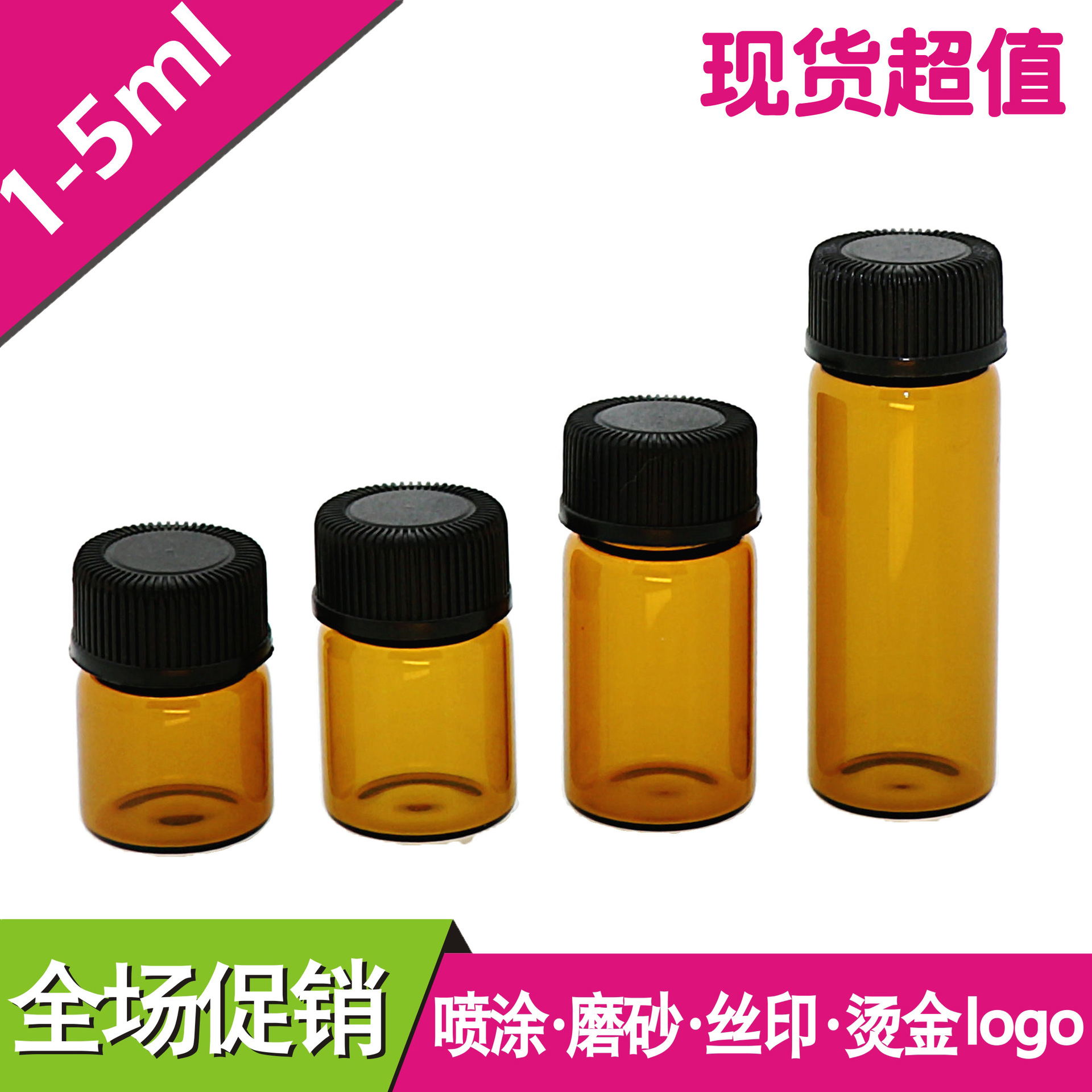 小精油瓶 试用装瓶 玻璃瓶1ml 2ml 3ml 5ml茶色螺口分装瓶 小样瓶