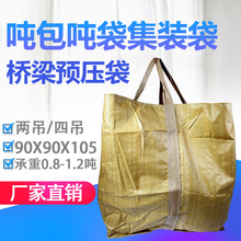 塑料黄色吨包袋90*90*105集装袋 pp编织吨袋桥梁预压沙袋厂家批发