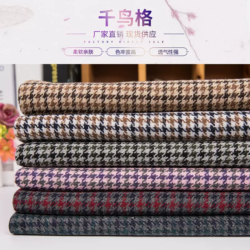 厂家直供粗纺千鸟格毛呢面料 秋冬格子大衣毛呢羊毛布料 混纺羊毛