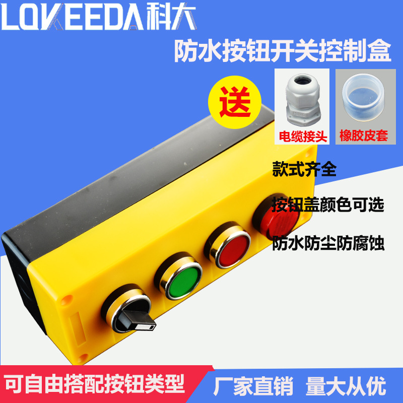 科大经济型按钮盒四位防水防尘防晒室外按钮控制盒可定制