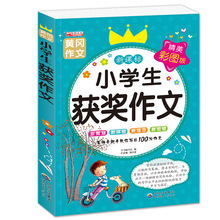 彩色版超级作文-《小学生获奖作文》20种 20/120