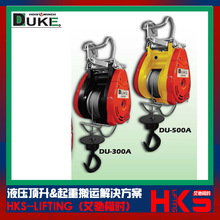 台湾DUKE DU-180A DU-300A小金刚卷扬机电动葫芦原装假一罚十