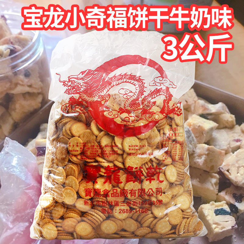 台湾小奇福饼干牛奶岩盐饼干宝龙小圆饼正昌做雪花酥原料3KG装新