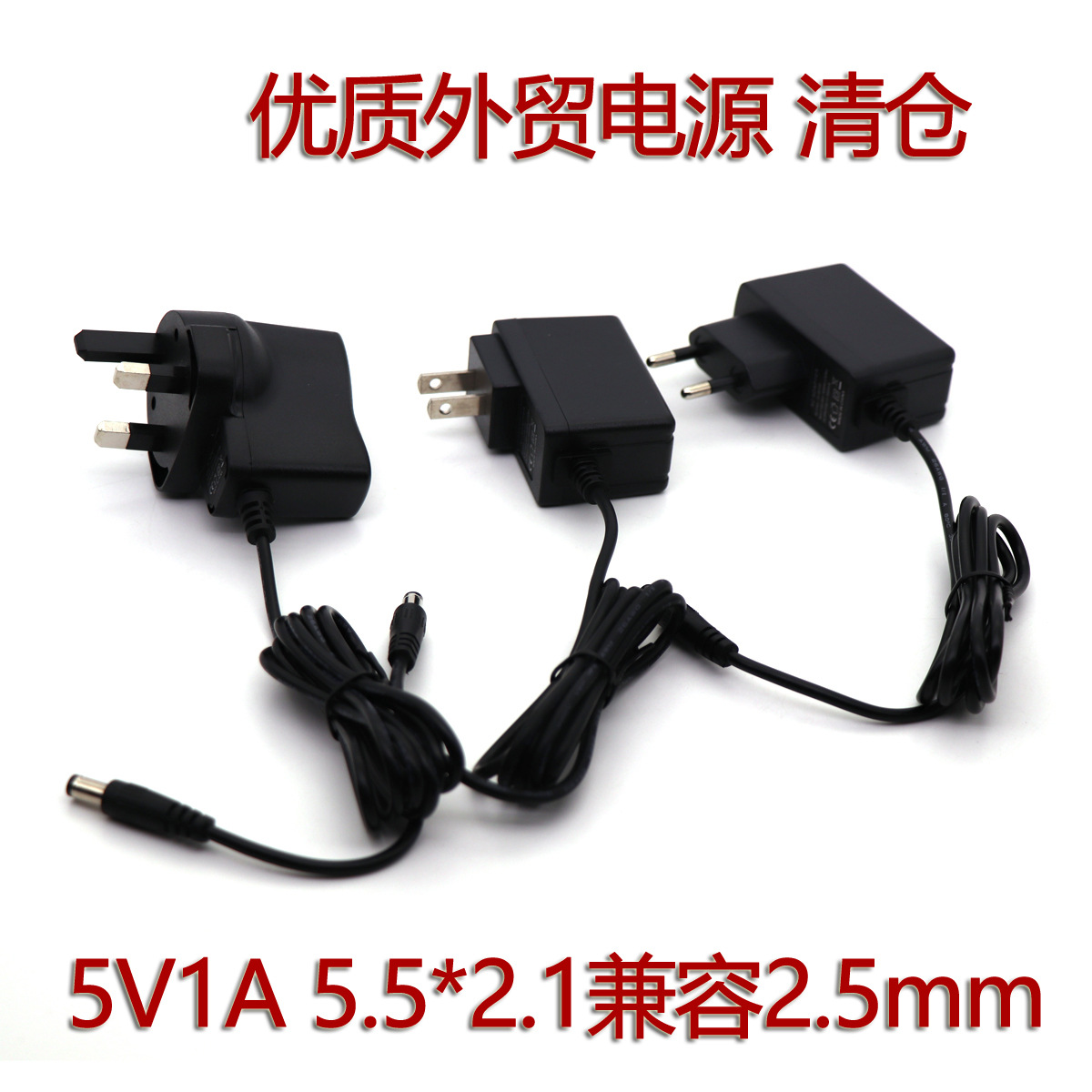 5V1A电源适配器MODEM猫路由器开关电视机顶盒5.5*2.1mm兼容2.5mm