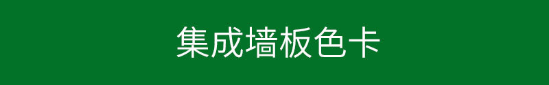 竹木纖維集成墻板,集成墻板,環(huán)保墻板,護(hù)墻板,快裝墻面,快裝護(hù)墻板,背景墻,裝飾板,室內(nèi)裝修材料,家裝材料,裝修材料廠家,3D裝飾畫,生態(tài)墻板,全屋整裝,高密度墻板,長城扣板