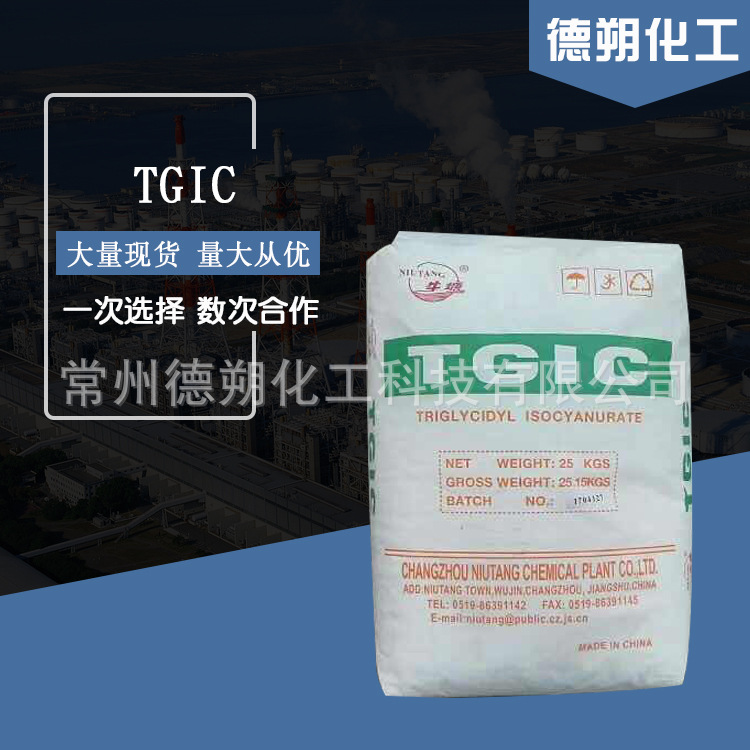 厂家批发供应 TGIC粉末涂料固化剂 质量保障 欢迎来电咨询