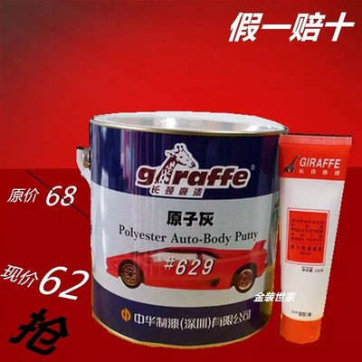 长颈鹿原子灰629 补平补缝腻子 家居腻子 木器腻子 汽车腻
