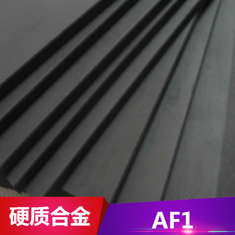 德日美供应AF1钨钢AF1钨钢板AF1钨钢圆棒 质量