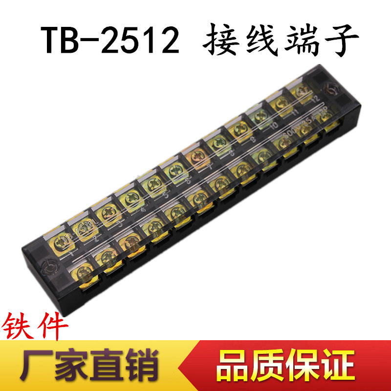 TB-2512接线端子 接线排 连接器接线柱 12位25A接线板端子排 铁件