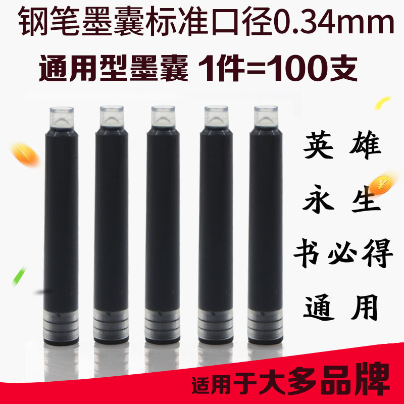 大3.4口径100支墨囊 换囊钢笔通用墨囊练字专用 英雄爱好白雪依人|ms