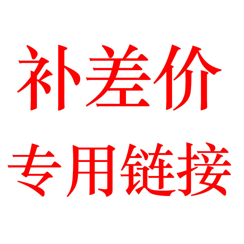 补差价专用链接 慎拍