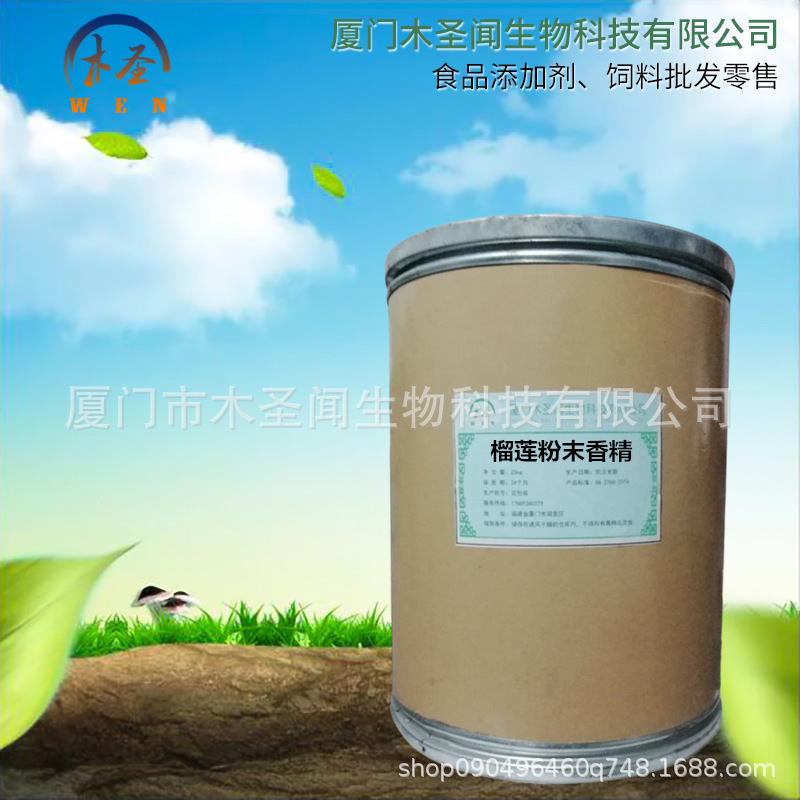 榴莲香精 榴莲粉末香精 量大从优 食品级 增味剂 批发供应