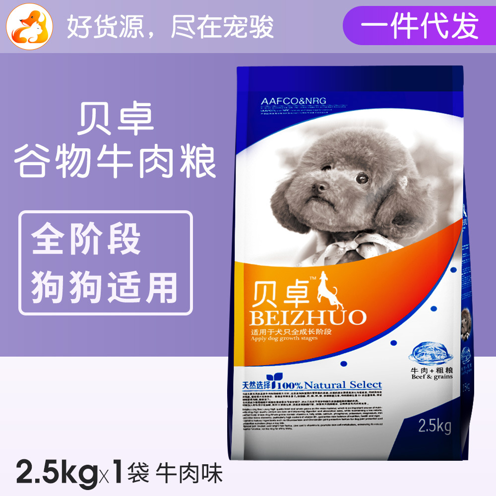 壹件代發 貝卓狗糧大中小型幼犬成犬金毛泰迪薩摩20比熊5斤2.5kg