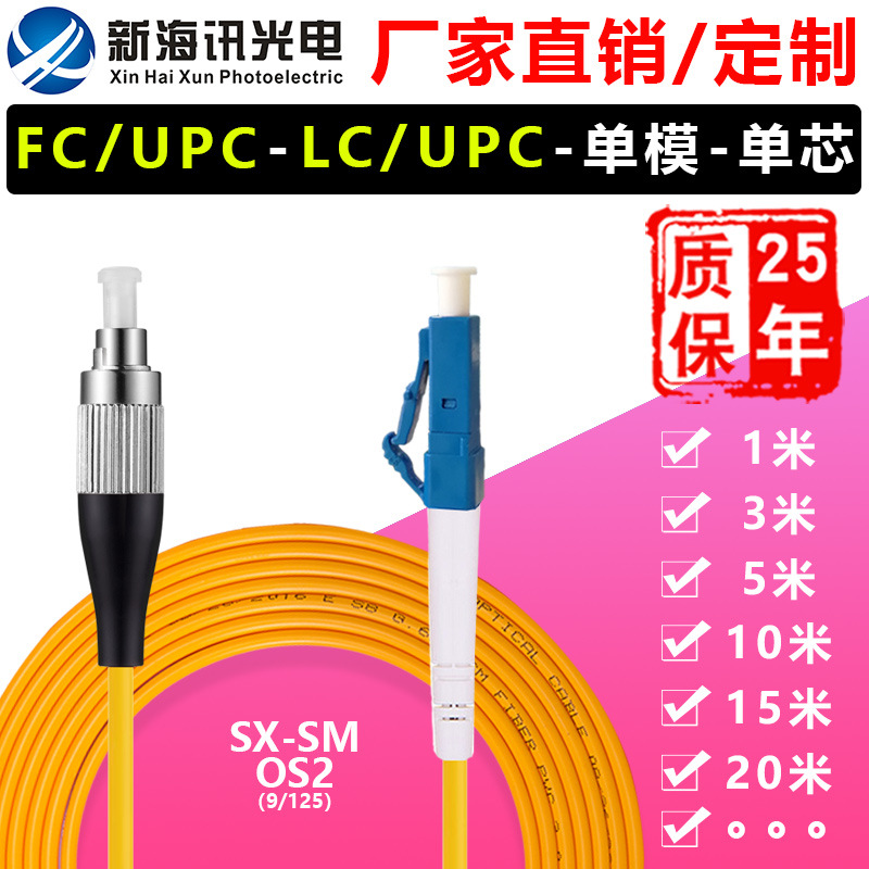 光纤跳线 LC/UPC-FC/UPC 单模单芯工厂直销 电信级OS2尾纤定制|ms