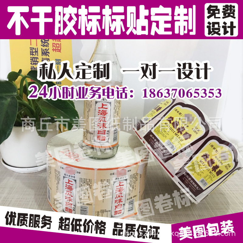 厂家定制不干胶卷标/醋标签/酱油标/各类酱标/酱菜标签