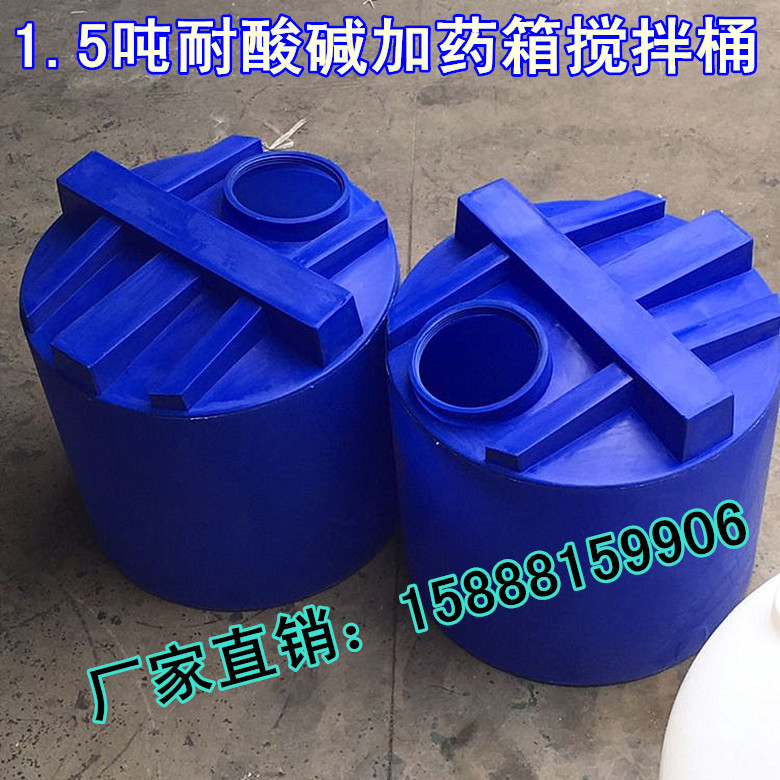 1.5吨搅拌桶带电机 1.5立方耐酸碱塑料药剂罐 1500L升塑料加药箱