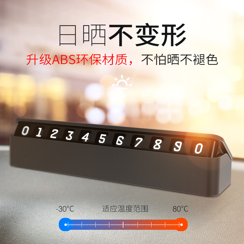 抖音同款 車載臨時(shí)停車號碼牌 隱藏按壓式移車號碼牌