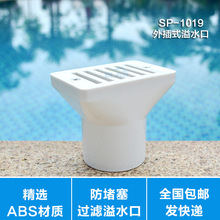 游泳池配件 泳池溢水器 方形溢水器溢水口配件 SP-1019