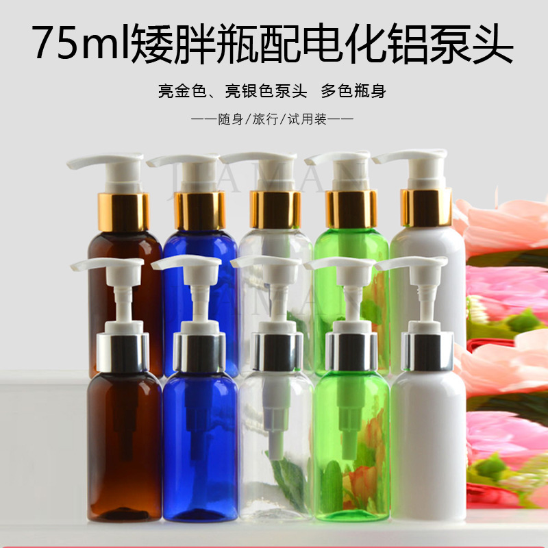 75ml毫升PET塑料瓶化妆品包装包材空瓶子电化铝压泵瓶乳液泵瓶