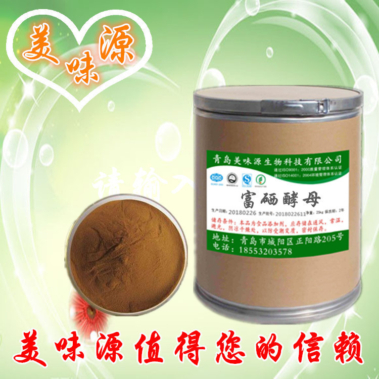 专业供应 优质食品级 富硒酵母 营养强化剂