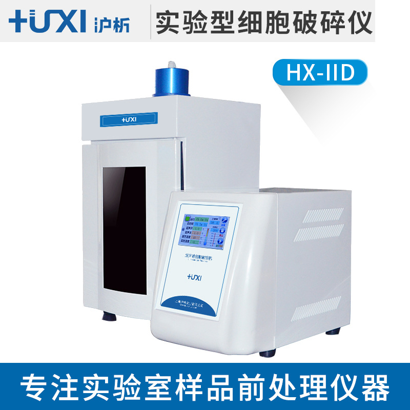 上海沪析HX-IID 超声波细胞粉碎机 超声波粉碎机 细胞破碎仪