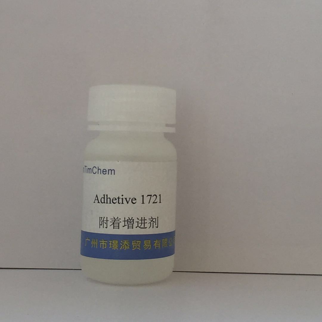 附着增进剂1721促销 对玻璃及不锈钢体系附着力 结合力强耐水性好
