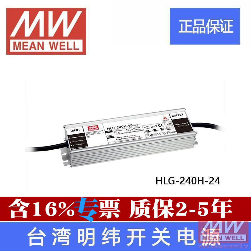 HLG-240H-24 台湾明纬240W防水型LED开关电源24V 10A原装质保