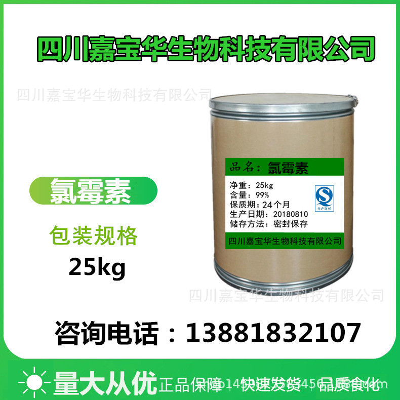 氯霉素99%质量保障25kg/桶量大从优56-75-7包邮高含量原料 氯霉素