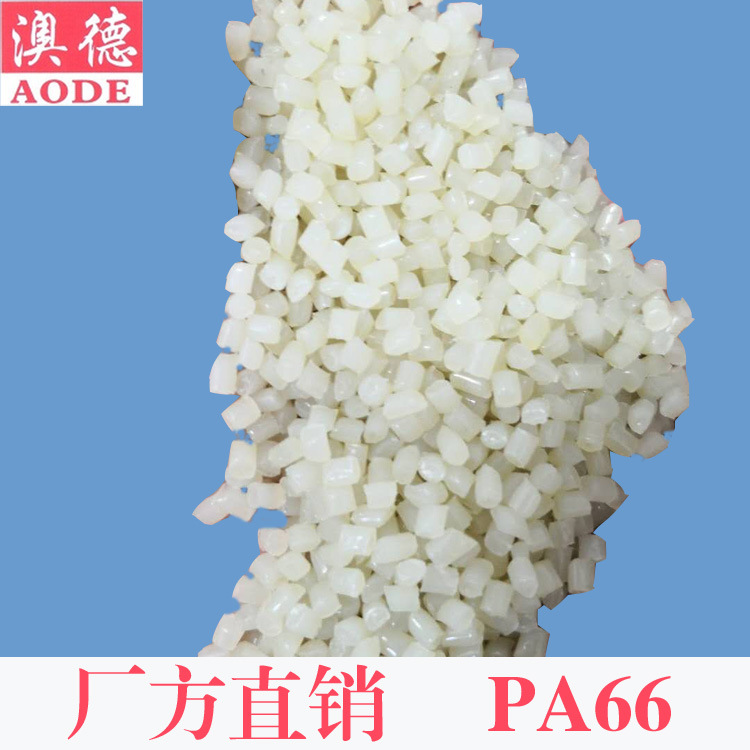 PA66/宁波澳德/厂家直销白色尼龙PA66再生料