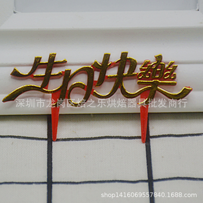 中文生日快乐蛋糕插牌/蛋糕装饰插牌/塑胶插牌 100支/件