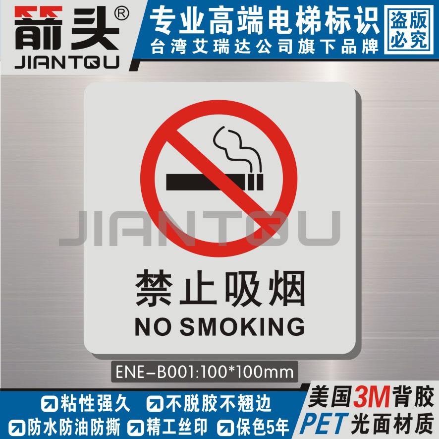 高品质电梯禁止吸烟严禁请勿抽烟标识牌 防水耐高低温胶 ENE-B001