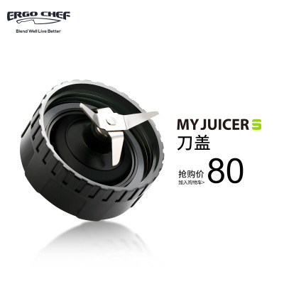 【批量采购】ERGO CHEF MY JUICER S 三代刀头盖|ms
