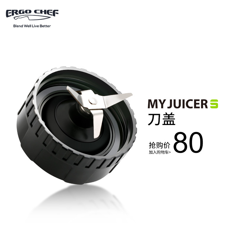 【批量采购】ERGO CHEF MY JUICER S 三代刀头盖|ms