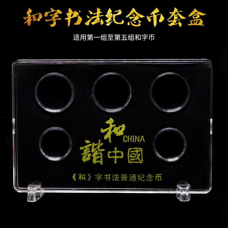和字币纪念币保护盒5枚礼盒硬币收藏盒套装30mm收纳圆盒定位