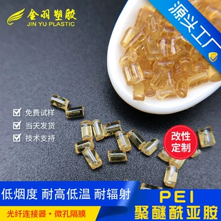 PEI透明树脂 防火阻燃V0耐辐照 耐高低温 替代沙伯基础1000-1000