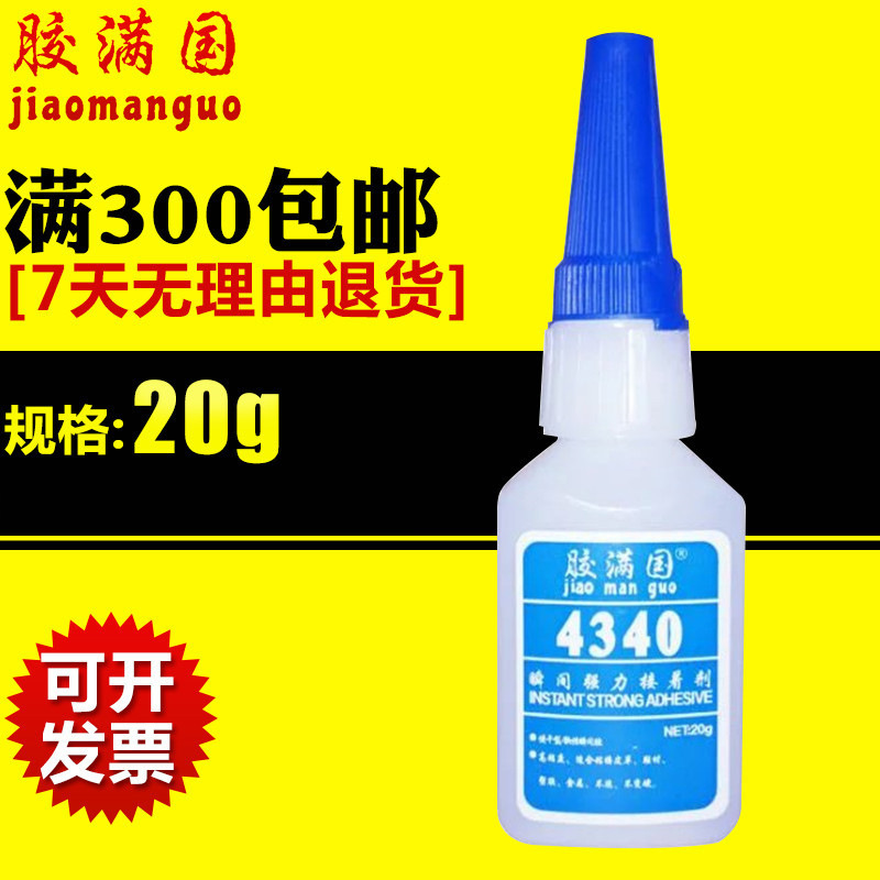 厂家供应 胶满国4340软性瞬干胶粘 塑料皮革橡胶玩具 质量保障