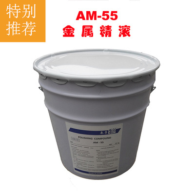 厂家直供AM55金属光亮剂/干式滚光油/研磨膏/精滚油/镜面干溜光油|ms