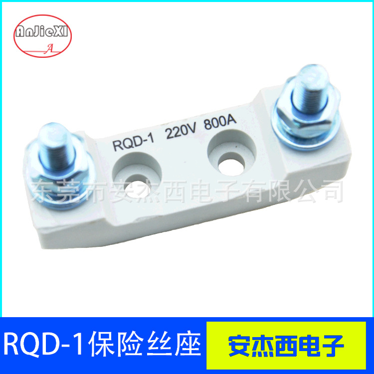 RQD-1汽车保险丝座 螺栓式800A220V新能源电动车用熔断器防爆