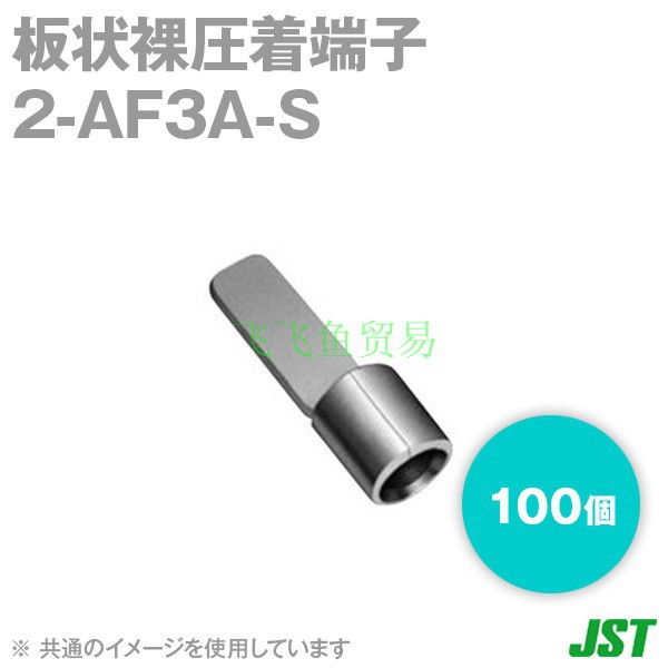 优势供应日本JST压着端子2-AF3A-S