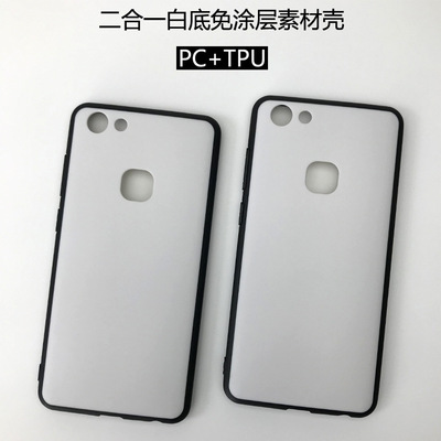 磨砂二合一素材vivo 免涂层白底壳彩绘打印硬壳浮雕软边手机壳