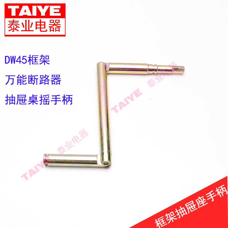 DW45/W1智能框架断路器 抽屉座手摇手柄2000型3200型通用型摇把