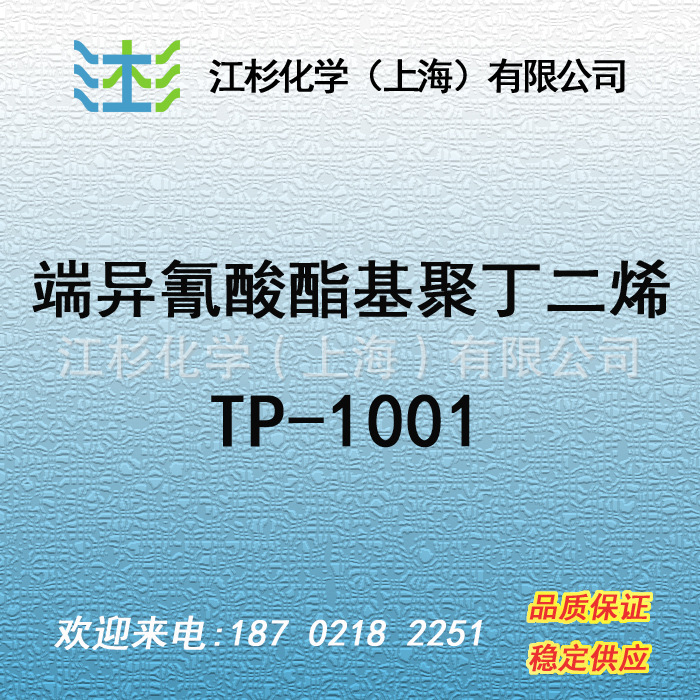 日本曹达 端异氰酸酯基聚丁二烯 TP-1001 NISSO-PB 粘合剂